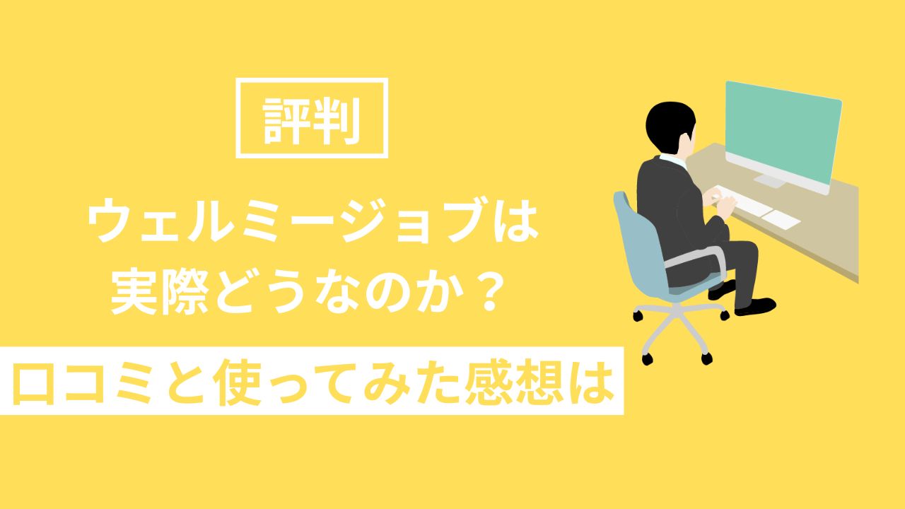 ウェルミージョブ