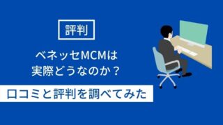 ベネッセMCM 口コミ 評判