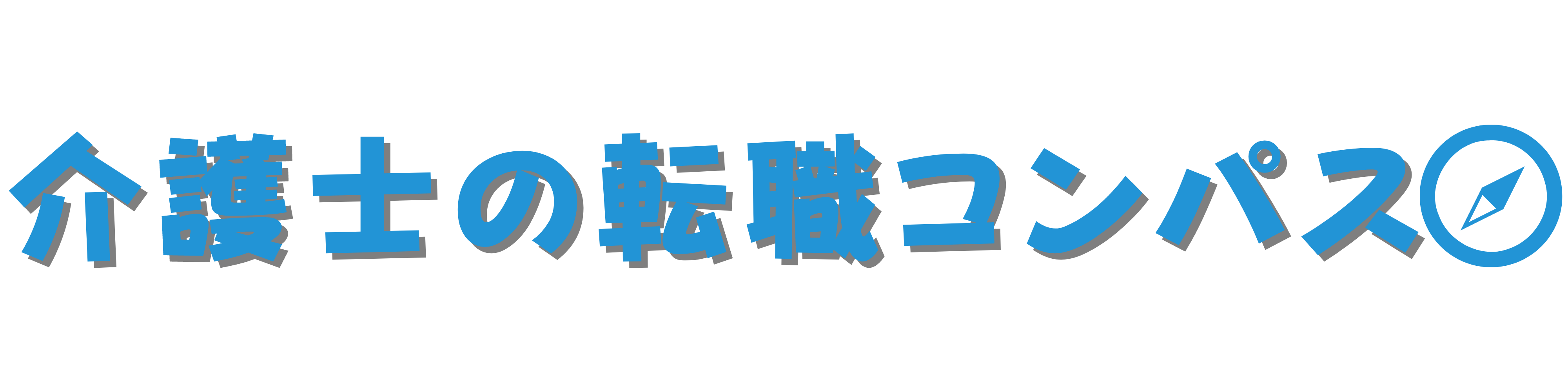 介護士の転職コンパス